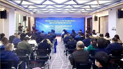 常德市舉辦企業(yè)上市專題培訓(xùn)暨投資者教育活動(dòng)，助力企業(yè)與投資市場(chǎng)精準(zhǔn)對(duì)接